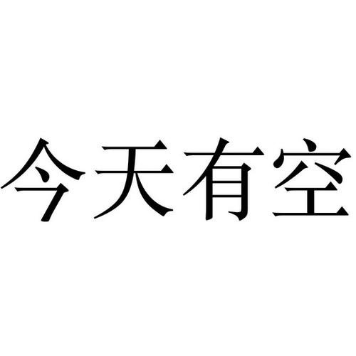 今天_注册商标查询信息 - 商标分类信息 - 天眼查