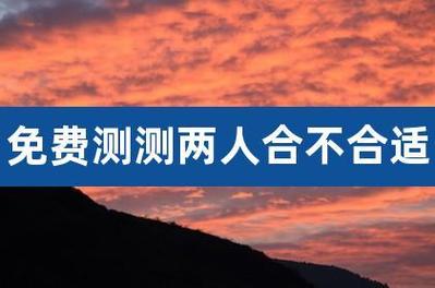 免费测测两人合不合适(免费测男女配不配)