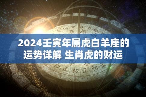 2024壬寅年属虎白羊座的运势详解 生肖虎的财运