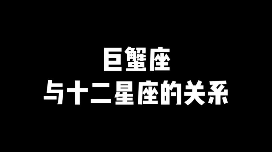 巨蟹座与十二星座的关系