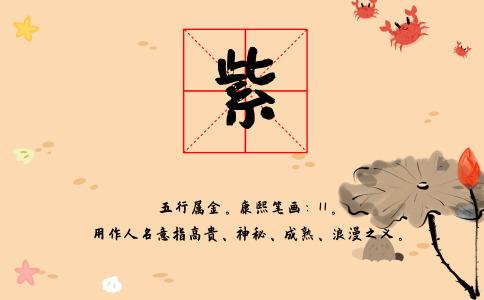 紫字起名的含义是什么-尚名网