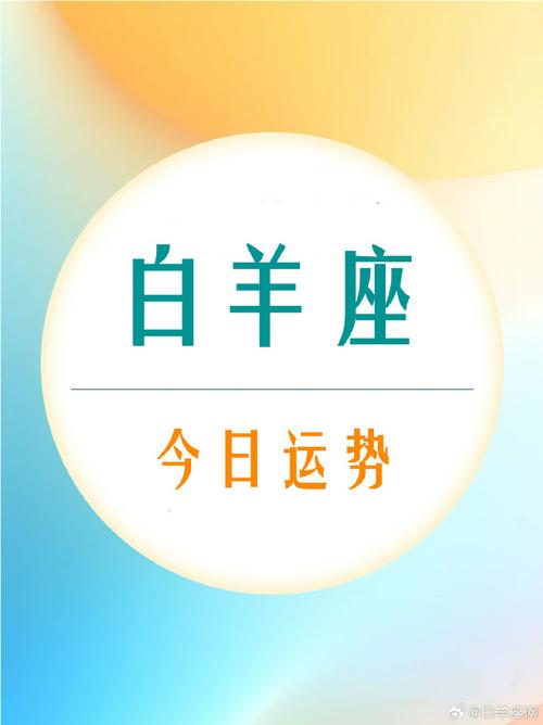 白羊座#- 7月10日  -#夏日好运接力#    运势短评  切忌随意许诺.