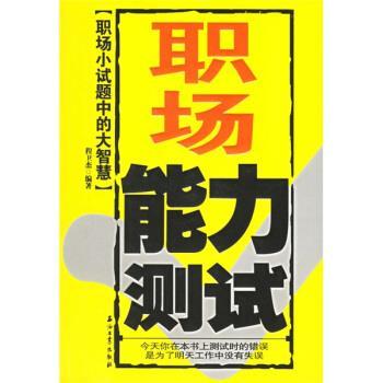 职场能力测试:职场小试题中的大智慧 程卫杰 著 石油工业出版社