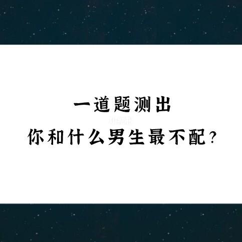 测一测你和哪种男生最不配