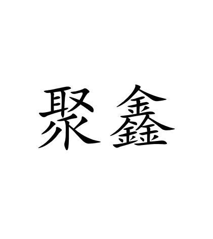 第37类-建筑修理商标申请人:北京聚 鑫 保洁有限公司办理/代理机构