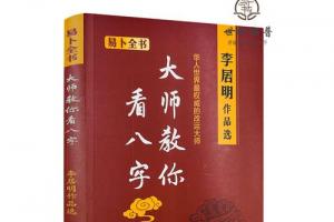 李居明套装11册 大全大师教你相学姓名文昌风水之道八字二十七星宿看