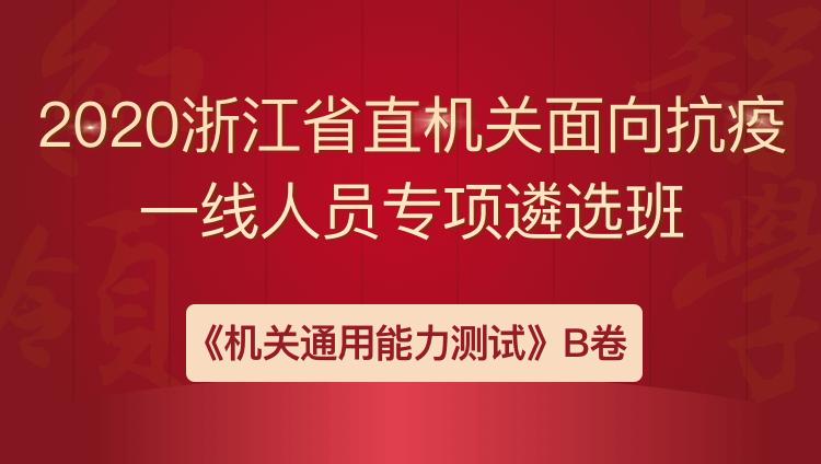 2023浙江省直机关面向抗疫一线人员专项遴选班《机关通用能力测试》(b