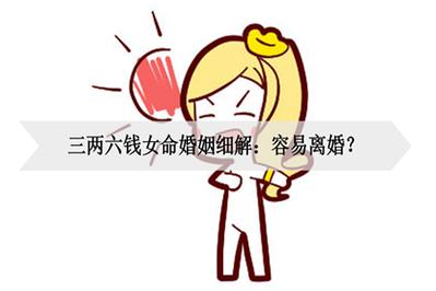 三两六钱女命婚姻细解:容易离婚?