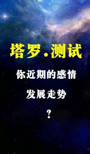 塔罗测试,你近期的感情发展走势如何?