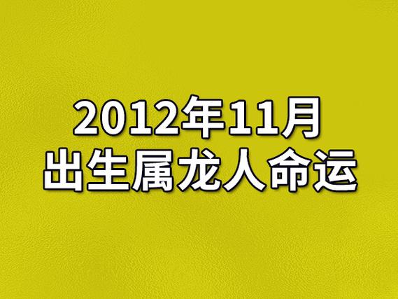 2023年11月出生属龙人命运