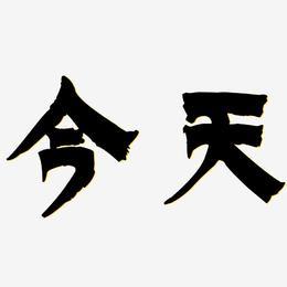 本宫今天心情好艺术字