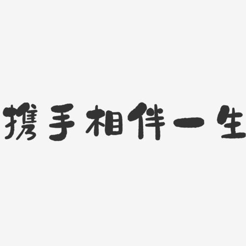 携手相伴一生-石头艺术字体设计