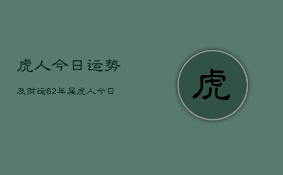 虎人今日运势及财运,62年属虎人今日运势财运