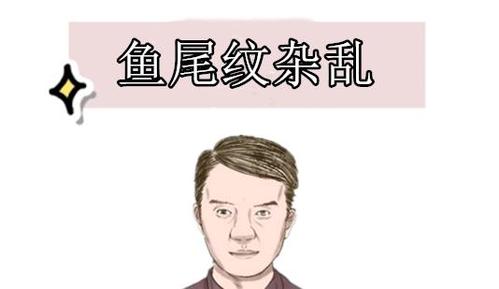 鱼尾纹杂乱