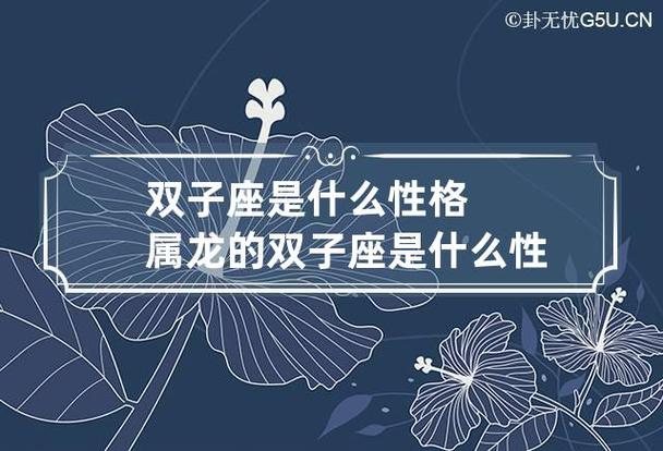 双子座是什么性格 属龙的双子座是什么性格