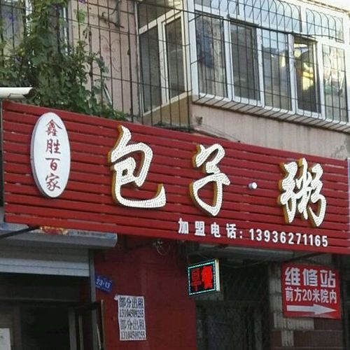 鑫胜百家包子铺