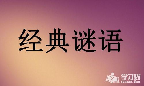 猜字谜游戏谜语及答案经典谜语大全及答案猜字谜游戏谜语及答案经典