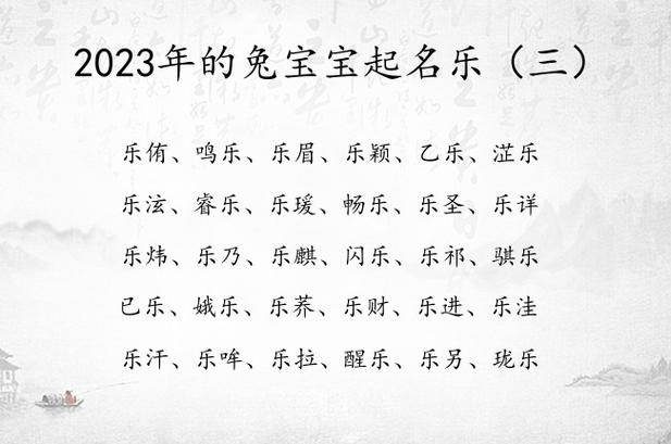 2023年的兔宝宝起名乐 宝宝起名字2023年乐字