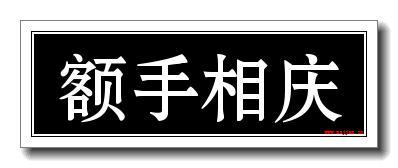 额手庆是什么意思