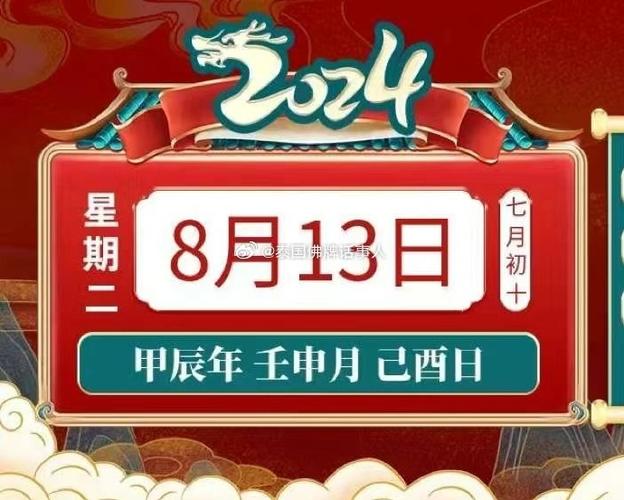 小运播报:2024年8月13日,星期二,农历七月初十 (甲辰年壬申月己酉日)