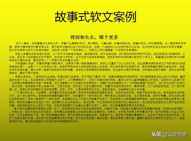 就以故事式软文举例:(6)创意式软文(5)情感式软文(4)悬念式软文(3)