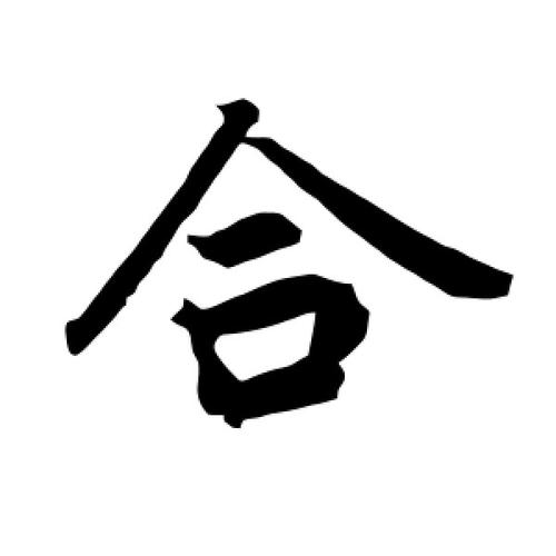 行书合字