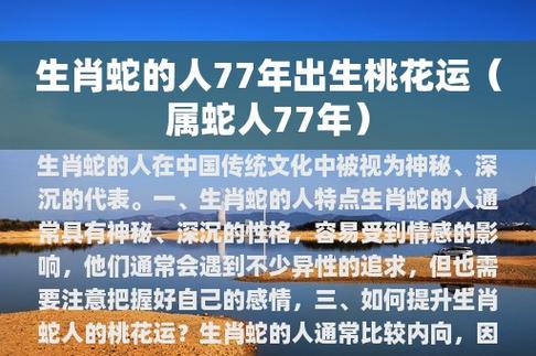 生肖蛇的人77年出生桃花运(属蛇人77年)