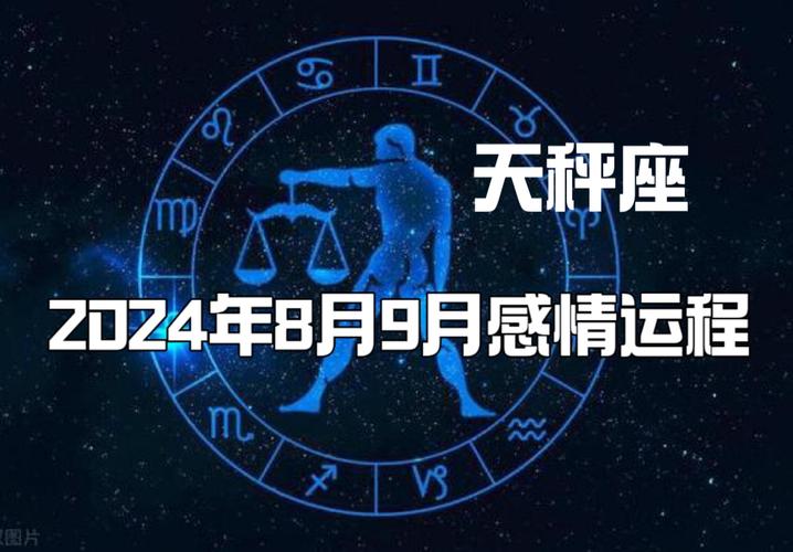 天秤座2024年8月9月感情运势,对这个感情你要有耐心,你会实现你的目标