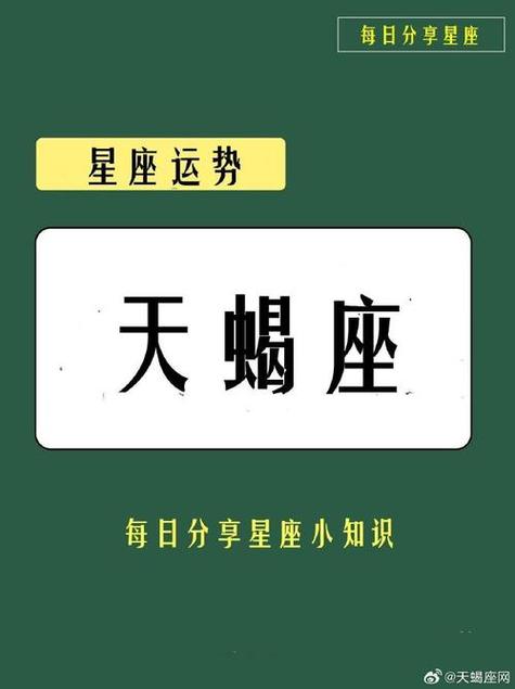 天蝎座今日运势平平 天蝎座今日运势欠佳