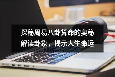 探秘周易八卦算命的奥秘:解读卦象,揭示人生命运周易八卦作为中国古代