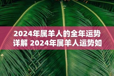 2024年属羊人的全年运势详解 2024年属羊人运势如何