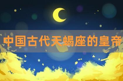 1.秦始皇,水瓶座或天蝎座史书记载秦始皇生于公元前259年正月,水瓶座.