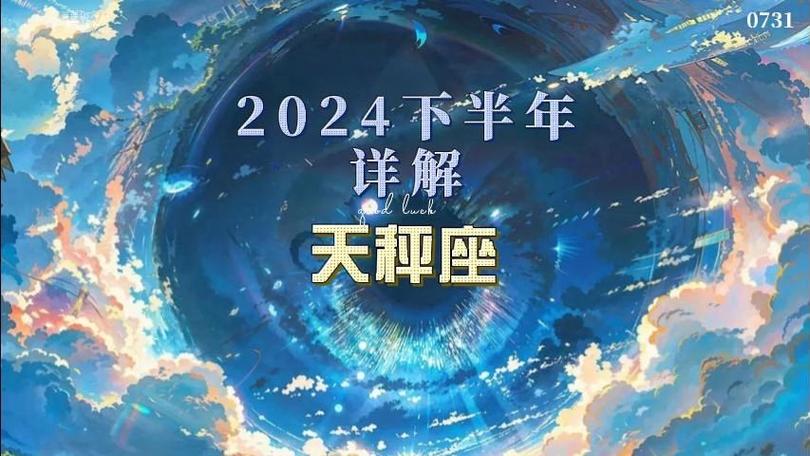 【天秤座】2024年下半年运势