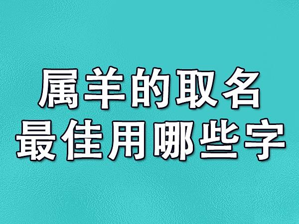 属羊的取名最佳用哪些字