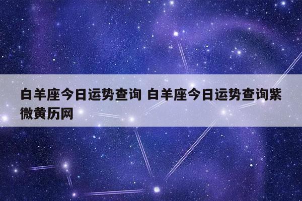 白羊座八月份运势2023