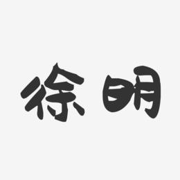 徐明-萌趣果冻体字体签名设计