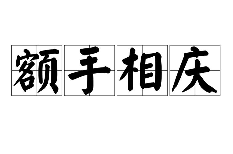 额手相庆