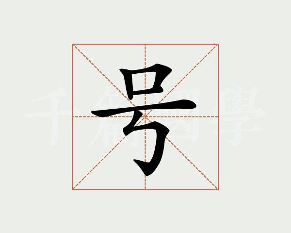 号字的意思