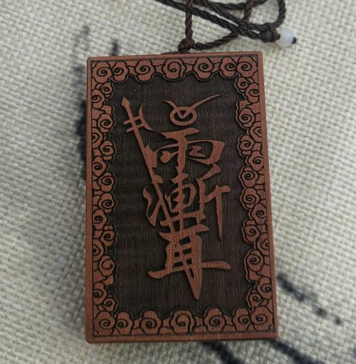 雷击枣木金光咒紫薇讳紫微密字吊坠 生日礼物 节日礼品【图片 价格 品