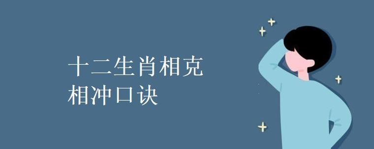 十二生肖相克相冲口诀属相相相克歌诀表