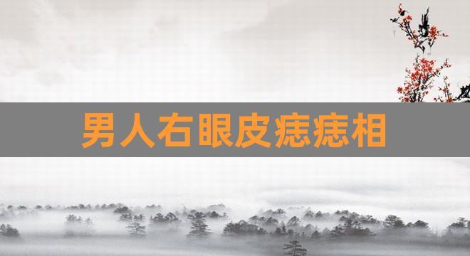 男人右眼皮痣痣相(男人痣相图解)