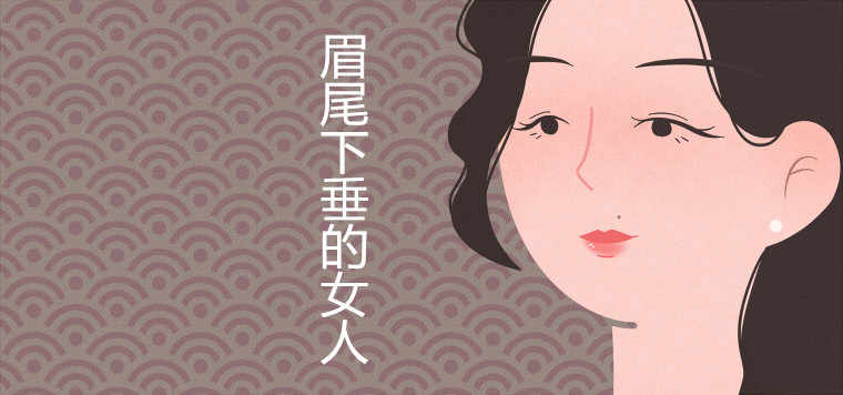 眉尾下垂的女人命苦吗眉毛面相图解