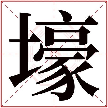 壕字五行属什么,壕字在名字里的含义,壕字起名的寓意