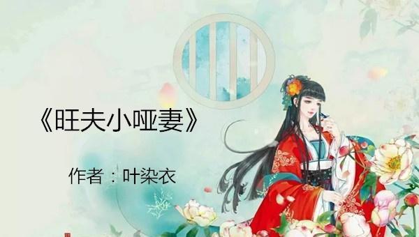 《花锦绣》《旺夫小哑妻》纷纷落败,这本小说强势崛起,熬夜必追