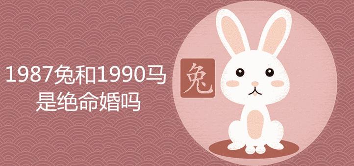 1987属兔和1990属马是绝命婚吗有什么说法