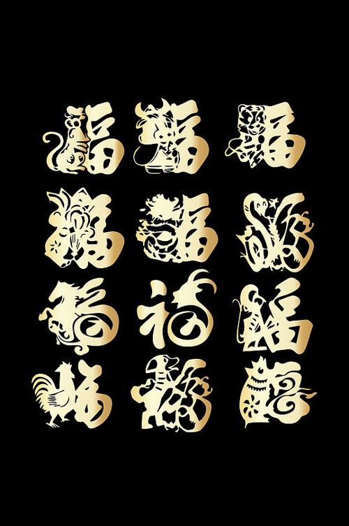 十二生肖福字体元素
