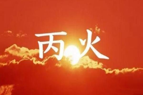 因为这时候太阳可以帮人驱走寒冷,带来温暖,以八字来说丙火