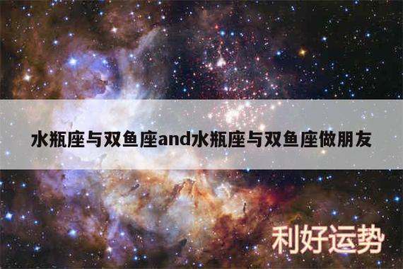 水瓶座与双鱼座and水瓶座与双鱼座做朋友 - 水瓶座(1.20-2.