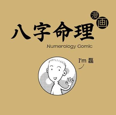 漫画解析八字命理