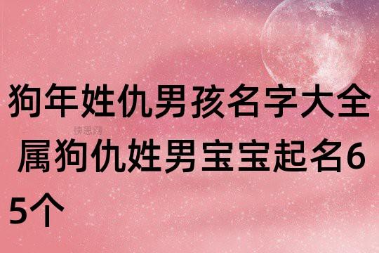 狗年姓仇男孩名字大全 属狗仇姓男宝宝起名65个